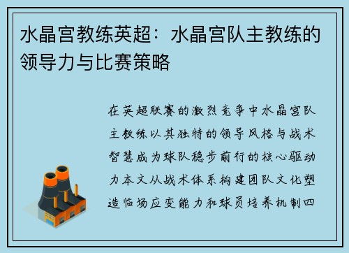 水晶宫教练英超：水晶宫队主教练的领导力与比赛策略