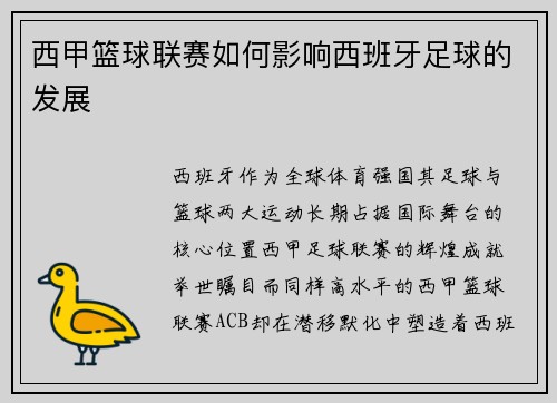 西甲篮球联赛如何影响西班牙足球的发展