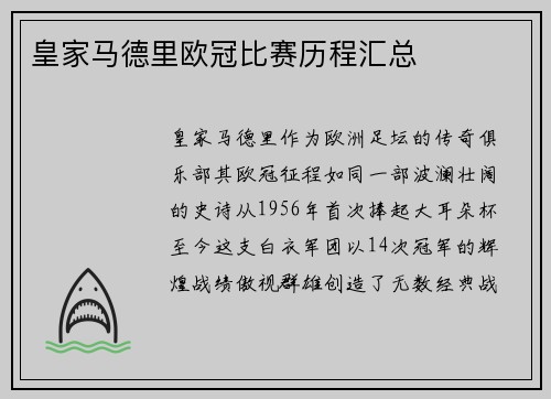 皇家马德里欧冠比赛历程汇总