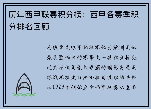 历年西甲联赛积分榜：西甲各赛季积分排名回顾