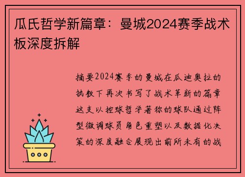 瓜氏哲学新篇章：曼城2024赛季战术板深度拆解