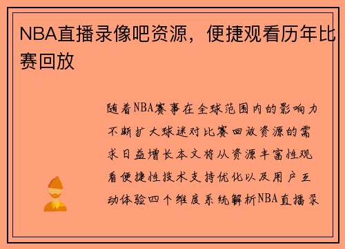 NBA直播录像吧资源，便捷观看历年比赛回放