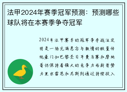 法甲2024年赛季冠军预测：预测哪些球队将在本赛季争夺冠军