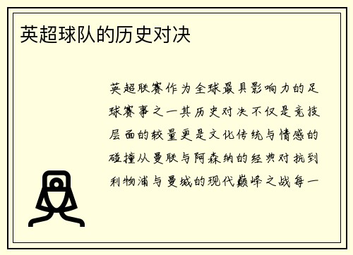 英超球队的历史对决