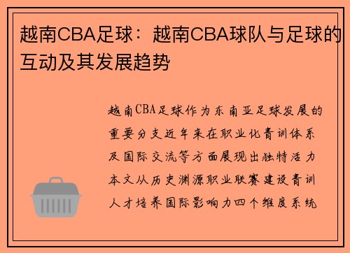越南CBA足球：越南CBA球队与足球的互动及其发展趋势