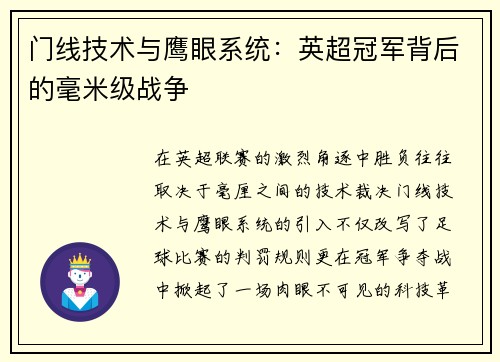 门线技术与鹰眼系统：英超冠军背后的毫米级战争