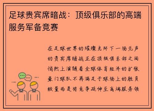 足球贵宾席暗战：顶级俱乐部的高端服务军备竞赛