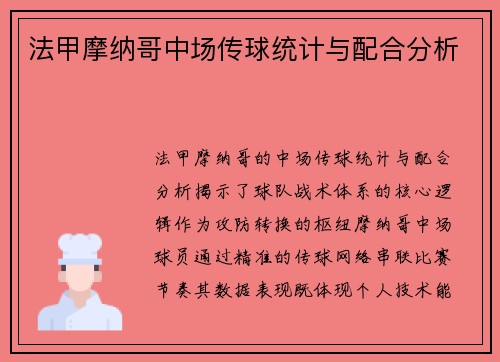 法甲摩纳哥中场传球统计与配合分析