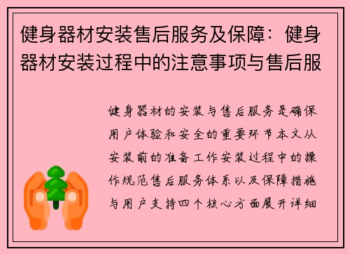 健身器材安装售后服务及保障：健身器材安装过程中的注意事项与售后服务