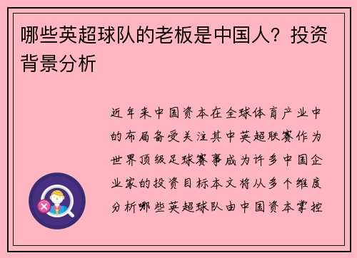 哪些英超球队的老板是中国人？投资背景分析