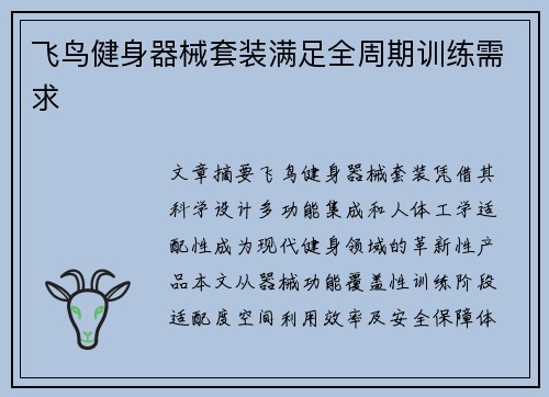 飞鸟健身器械套装满足全周期训练需求