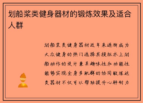 划船桨类健身器材的锻炼效果及适合人群