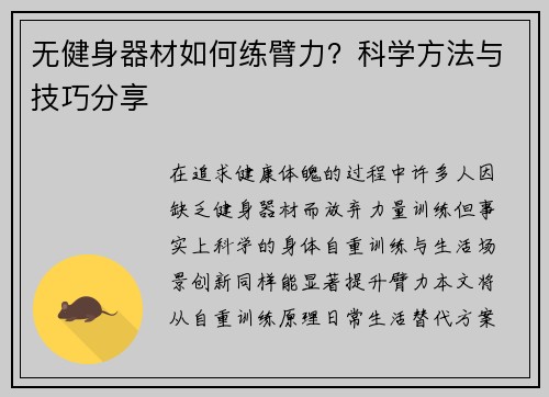 无健身器材如何练臂力？科学方法与技巧分享