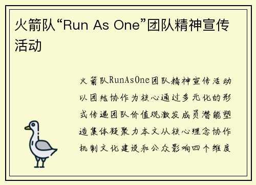 火箭队“Run As One”团队精神宣传活动