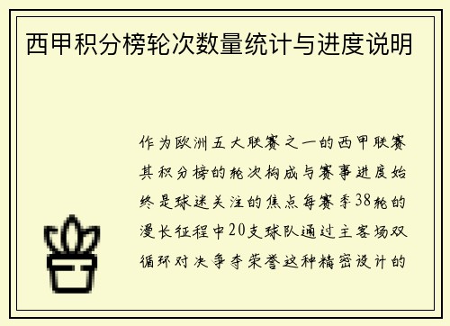 西甲积分榜轮次数量统计与进度说明