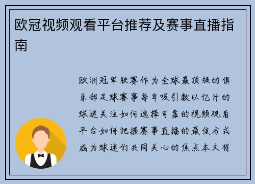 欧冠视频观看平台推荐及赛事直播指南