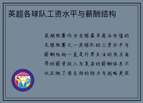 英超各球队工资水平与薪酬结构