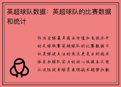 英超球队数据：英超球队的比赛数据和统计