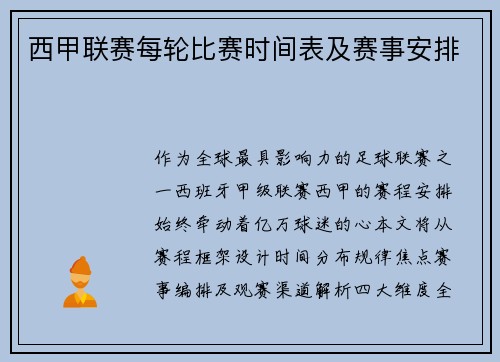西甲联赛每轮比赛时间表及赛事安排