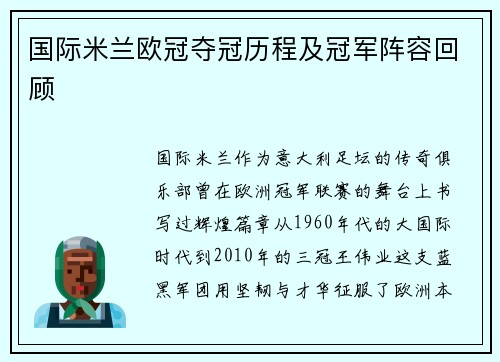 国际米兰欧冠夺冠历程及冠军阵容回顾