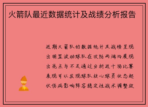 火箭队最近数据统计及战绩分析报告