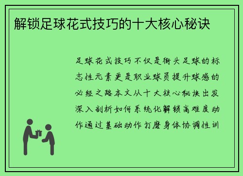 解锁足球花式技巧的十大核心秘诀