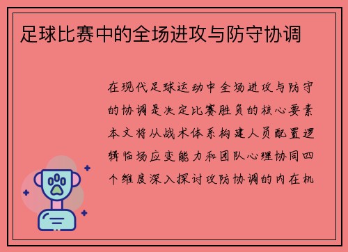 足球比赛中的全场进攻与防守协调