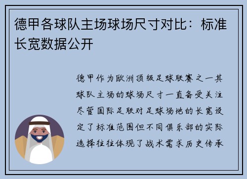 德甲各球队主场球场尺寸对比：标准长宽数据公开