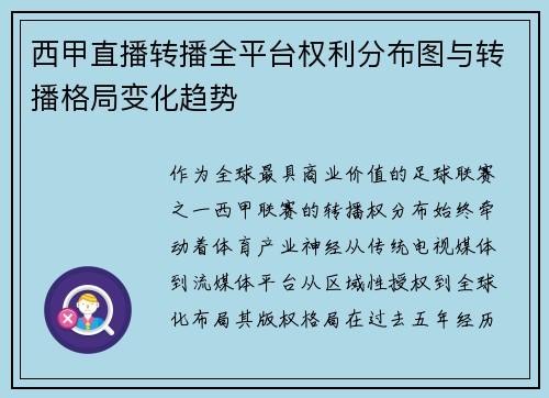 西甲直播转播全平台权利分布图与转播格局变化趋势