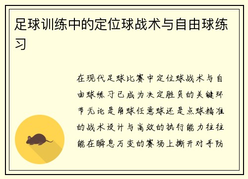 足球训练中的定位球战术与自由球练习