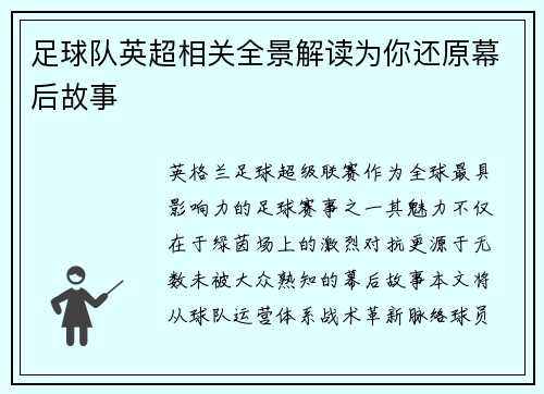 足球队英超相关全景解读为你还原幕后故事