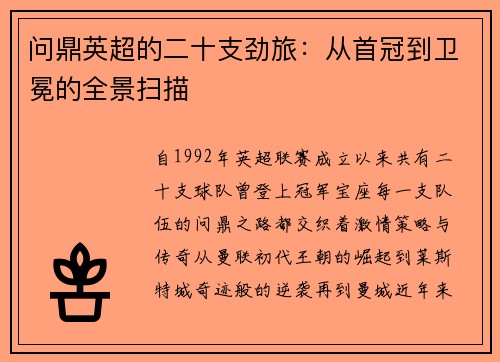 问鼎英超的二十支劲旅：从首冠到卫冕的全景扫描