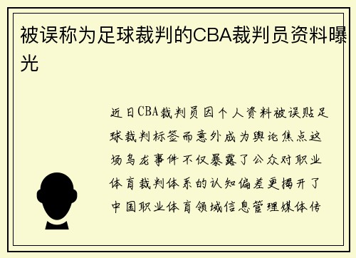 被误称为足球裁判的CBA裁判员资料曝光