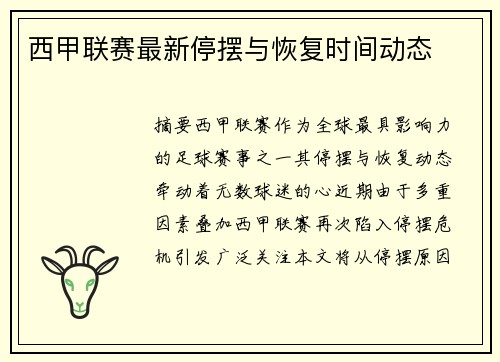 西甲联赛最新停摆与恢复时间动态