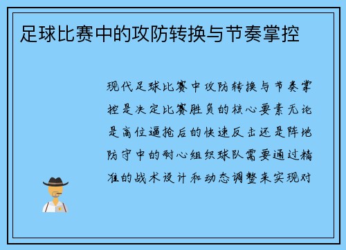 足球比赛中的攻防转换与节奏掌控