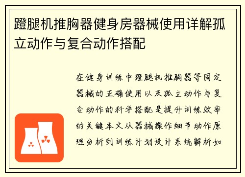 蹬腿机推胸器健身房器械使用详解孤立动作与复合动作搭配