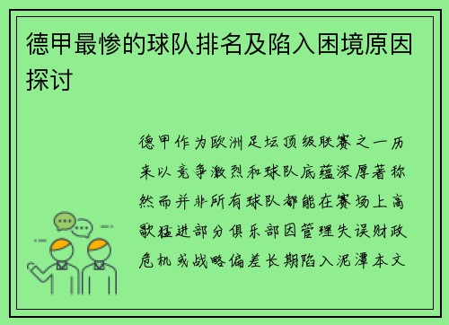 德甲最惨的球队排名及陷入困境原因探讨