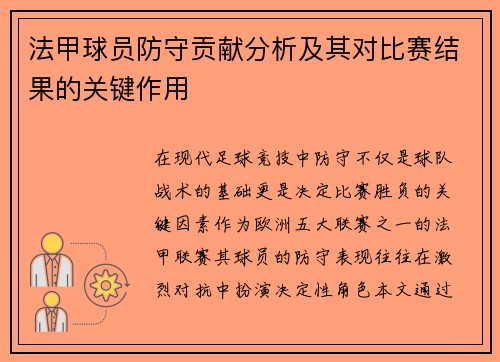 法甲球员防守贡献分析及其对比赛结果的关键作用
