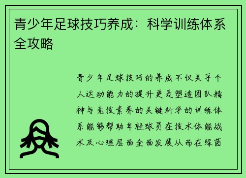 青少年足球技巧养成：科学训练体系全攻略