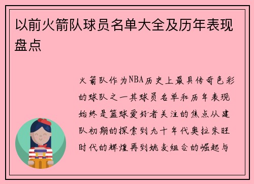 以前火箭队球员名单大全及历年表现盘点
