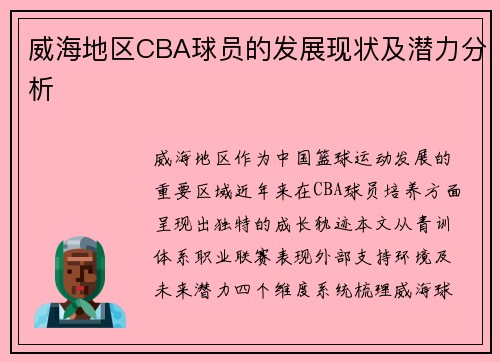 威海地区CBA球员的发展现状及潜力分析