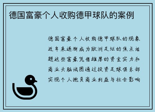 德国富豪个人收购德甲球队的案例