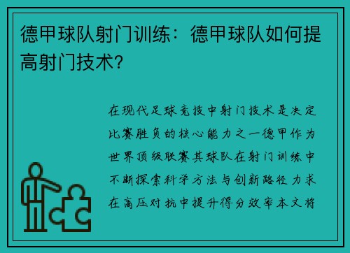 德甲球队射门训练：德甲球队如何提高射门技术？