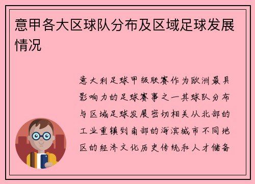 意甲各大区球队分布及区域足球发展情况
