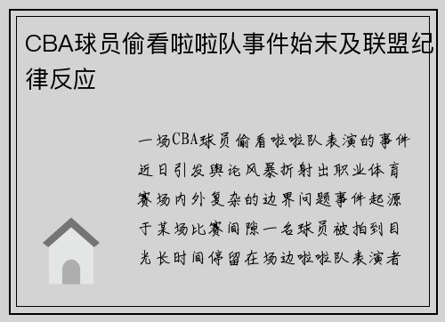 CBA球员偷看啦啦队事件始末及联盟纪律反应