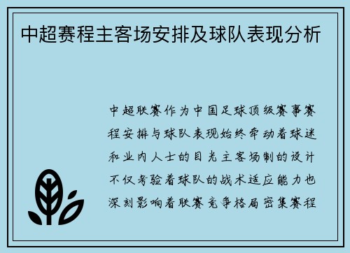 中超赛程主客场安排及球队表现分析
