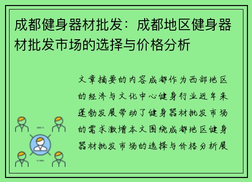 成都健身器材批发：成都地区健身器材批发市场的选择与价格分析