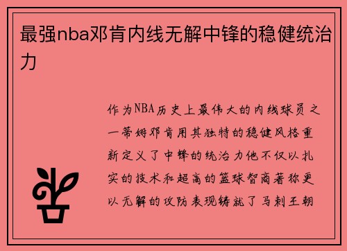 最强nba邓肯内线无解中锋的稳健统治力