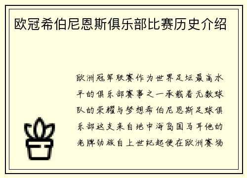 欧冠希伯尼恩斯俱乐部比赛历史介绍