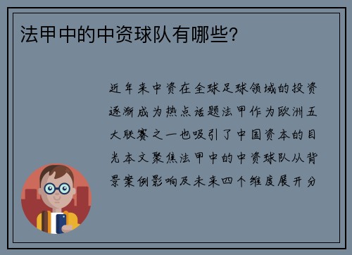 法甲中的中资球队有哪些？